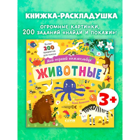 Знакомство с миром, развитие малыша, книга Мой первый виммельбух. Животные купить по низкой цене