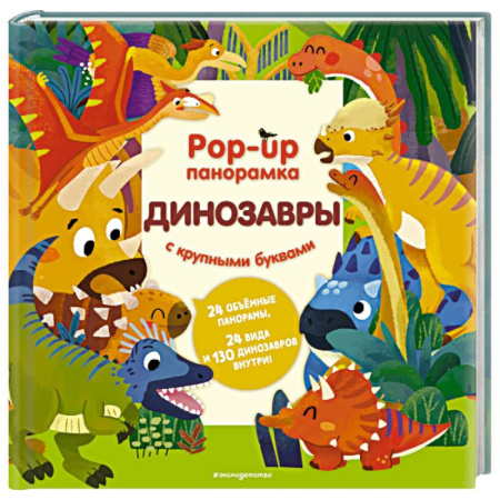 Знакомство с миром, развитие малыша, книга Динозавры. Pop-up панорамка с крупными буквами купить по низкой цене