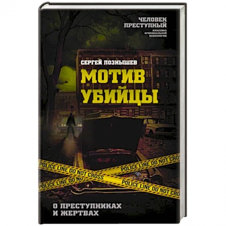 Психология личности, книга Мотив убийцы. О преступниках и жертвах купить по низкой цене
