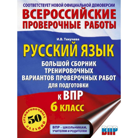 Русский язык. Правила и упражнения, книга Русский язык. Большой сборник тренировочных вариантов проверочных работ для подготовки к ВПР. 6 класс купить по низкой цене