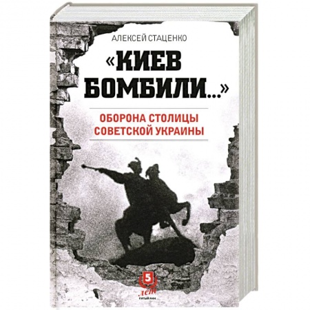 Великая Отечественная война 1941-1945 гг., книга Киев бомбили...Оборона столицы Советской Украины купить по низкой цене
