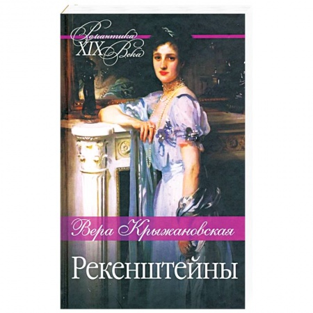 Русская классика, книга Рекенштейны купить по низкой цене