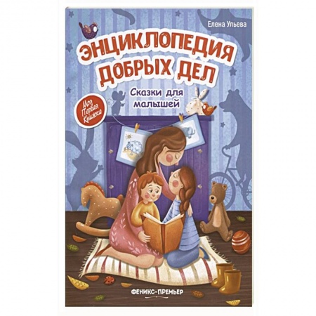 Сказки, книга Энциклопедия добрых дел:сказки для малышей купить по низкой цене