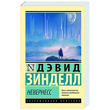 Классическая зарубежная фантастика, книга Невернесс купить по низкой цене