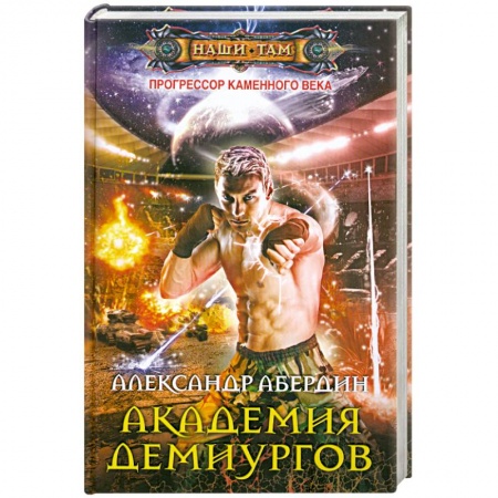Книги, книга Прогрессор каменного века.Кн.3 Академия демиургов. купить по низкой цене