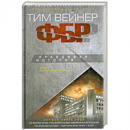 Политика, книга ФБР. Правдивая история купить по низкой цене