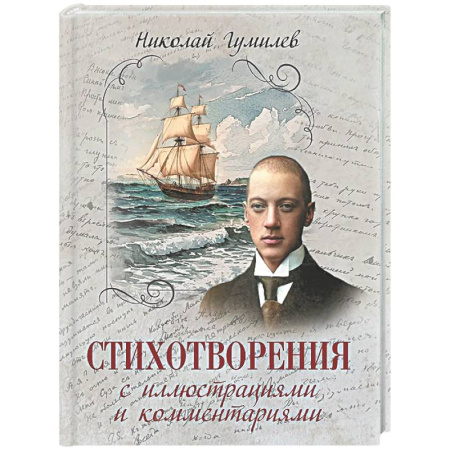 Русская поэзия, книга Стихотворения с иллюстрациями и комментариями купить по низкой цене
