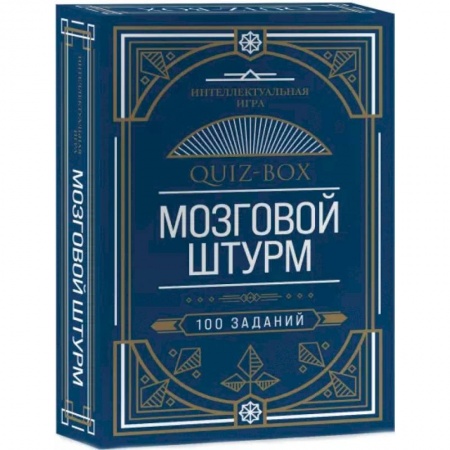 Фокусы, игры, судоку, кроссворды и т.д., книга Quiz-Box. Мозговой штурм. 100 заданий купить по низкой цене