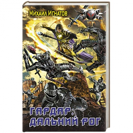 Боевая фантастика, книга Гардар. Дальний Рог купить по низкой цене