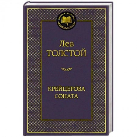 Русская классика, книга Крейцерова соната купить по низкой цене