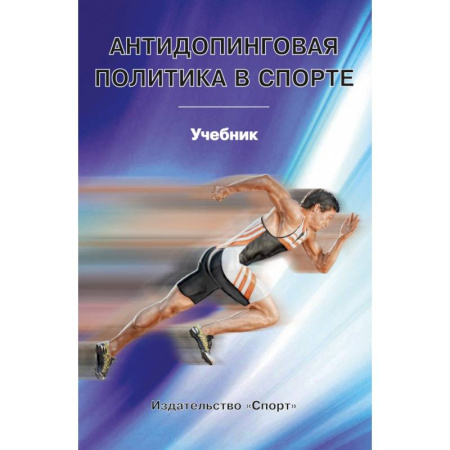 Общие работы о спорте, книга Антидопинговая политика в спорте. Учебник купить по низкой цене