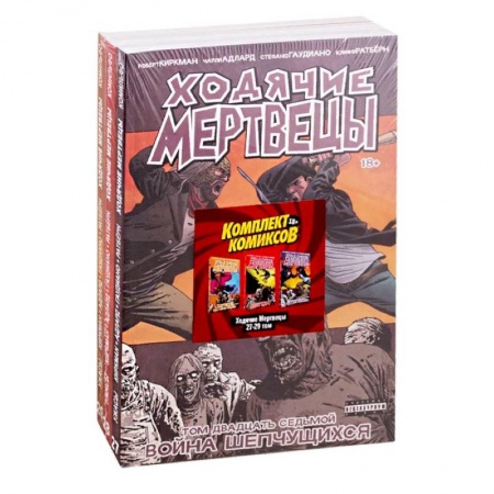 Комиксы. Манга, книга Комплект комиксов «Ходячие мертвецы 27-29 том» купить по низкой цене