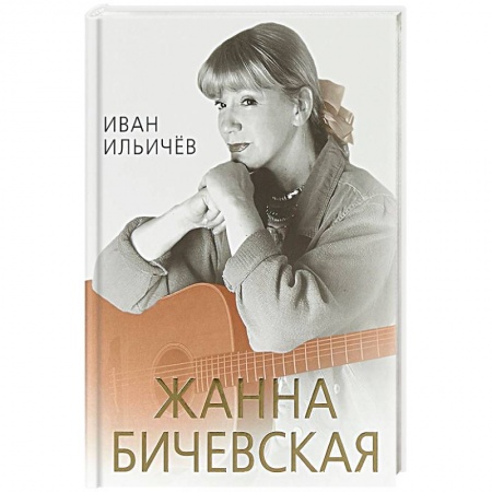 Мемуары, биографии деятелей культуры, искусства, книга Личное дело Жанны Бичевской купить по низкой цене