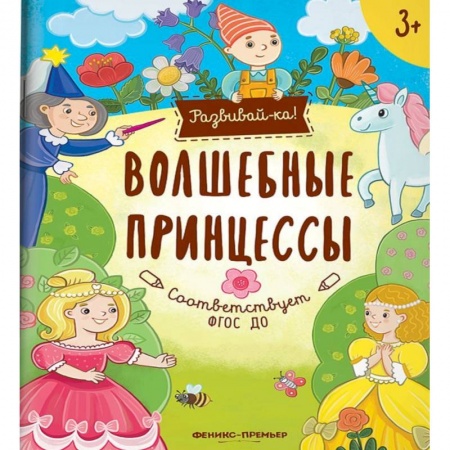 Книги для дошкольников (4-6 лет), книга Волшебные принцессы. Книжка-развивайка купить по низкой цене