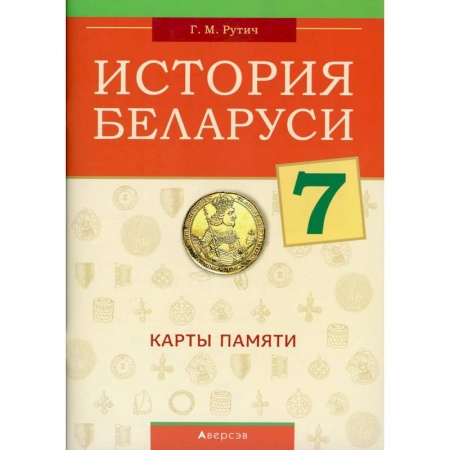 История, книга История Беларуси.  7 кл. Карты памяти купить по низкой цене