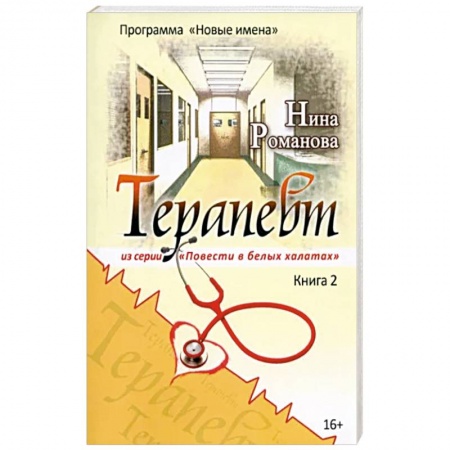 Русская современная проза, книга Терапевт купить по низкой цене