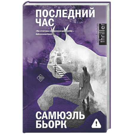 Триллеры, книга Последний час купить по низкой цене