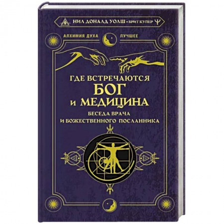 Эзотерические учения, книга Где встречаются Бог и медицина. Беседа врача и божественного посланника купить по низкой цене