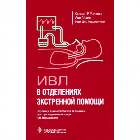 Педиатрия, книга ИВЛ в отделениях экстренной помощи купить по низкой цене