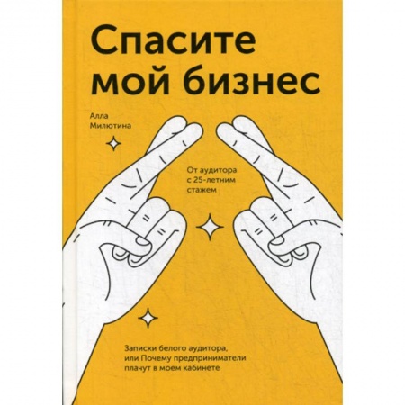Деловая литература. Право. Психология, книга Спасите мой бизнес купить по низкой цене