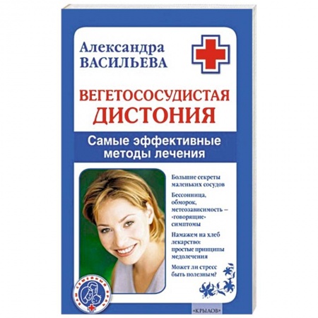 Книги, книга Вегетососудистая дистония. Самые эффективные методы лечения купить по низкой цене