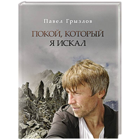 Русская поэзия, книга Покой, который я искал купить по низкой цене