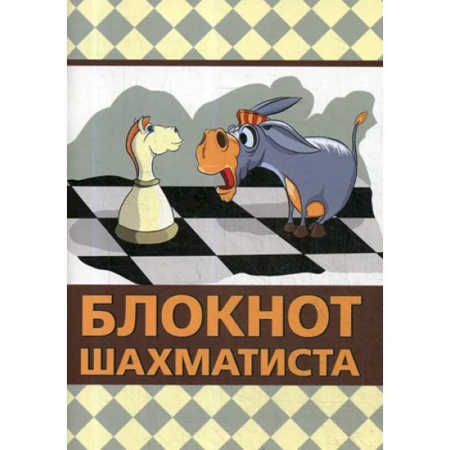 Шахматы. Шашки, книга Блокнот шахматиста купить по низкой цене