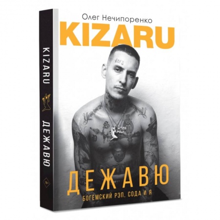 Мемуары, биографии деятелей культуры, искусства, книга Дежавю. Богемский рэп, сода и я купить по низкой цене