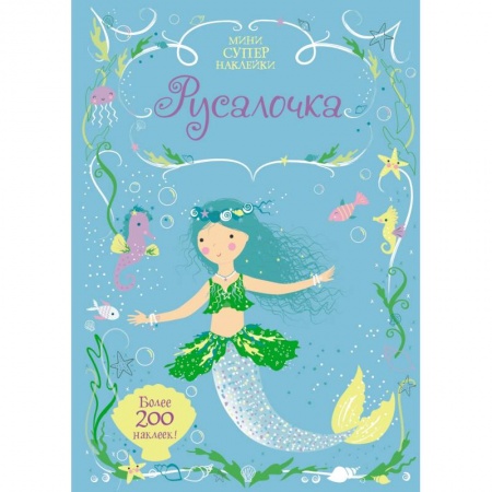 Книги, книга Русалочка. Мини супер наклейки. купить по низкой цене