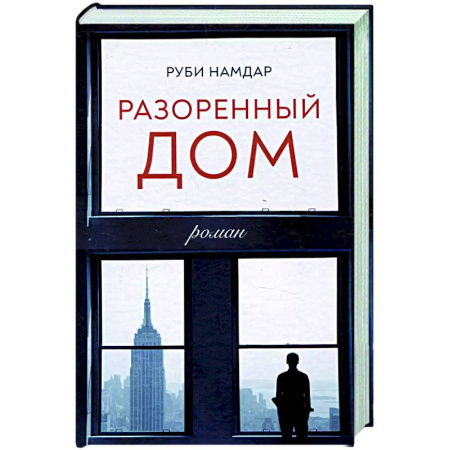 Зарубежная современная проза, книга Разоренный дом купить по низкой цене