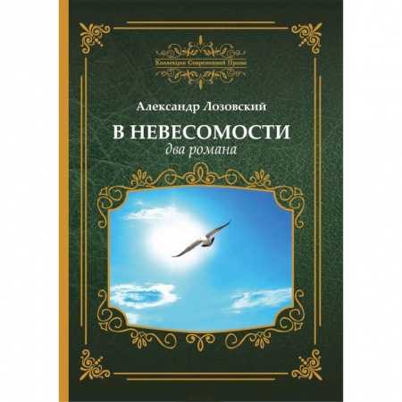 Русская современная проза, книга В невесомости, два романа купить по низкой цене