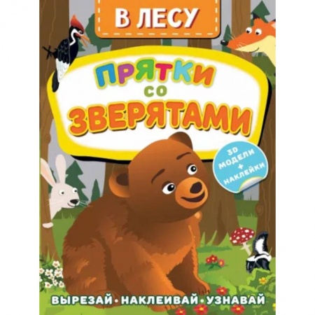 Оригами. Поделки из бумаги, книга В лесу. Прятки со зверятами купить по низкой цене