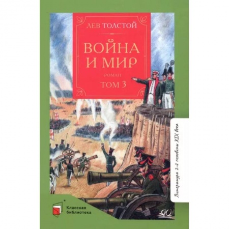 Произведения школьной программы, книга Война и мир. Том-3 купить по низкой цене