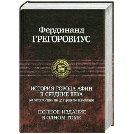 Книги, книга История города Афин в Средние века: От Юстиниана до Турецкого Завоевания купить по низкой цене