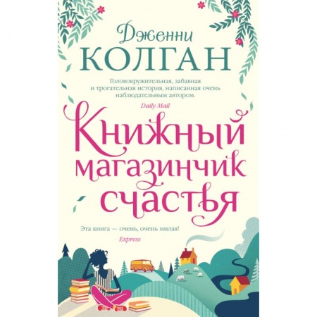 Зарубежная современная проза, книга Книжный магазинчик счастья купить по низкой цене