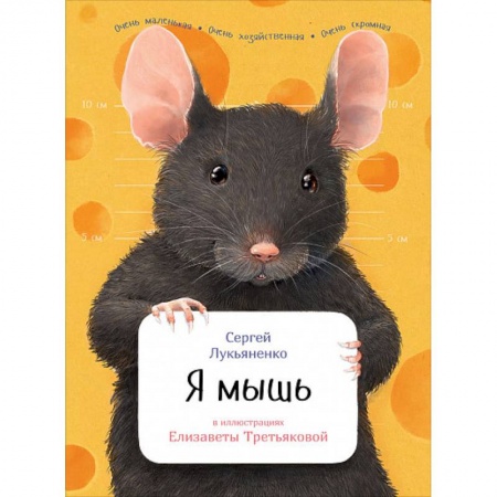 Животный и растительный мир, книга Я мышь купить по низкой цене