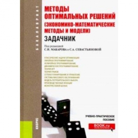 Книги, книга Методы оптимальных решений (Экономико-математические методы и модели). Задачник для бакалавров купить по низкой цене
