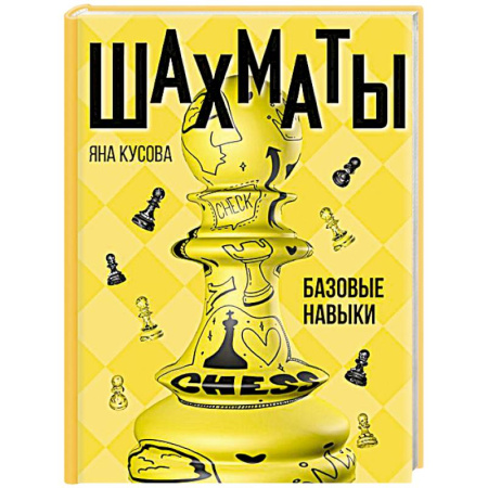 Шахматы. Шашки, книга Шахматы. Базовые навыки купить по низкой цене