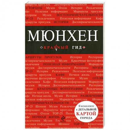 Книги, книга Мюнхен: путеводитель купить по низкой цене