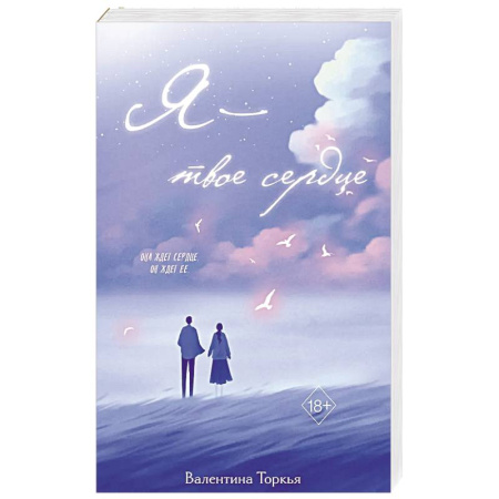 Отечественный любовный роман, книга Я – твое сердце купить по низкой цене