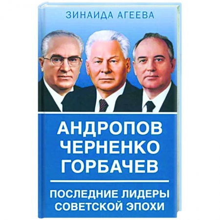 Другие биографии, мемуары, книга Андропов. Черненко. Горбачев. Последние лидеры купить по низкой цене