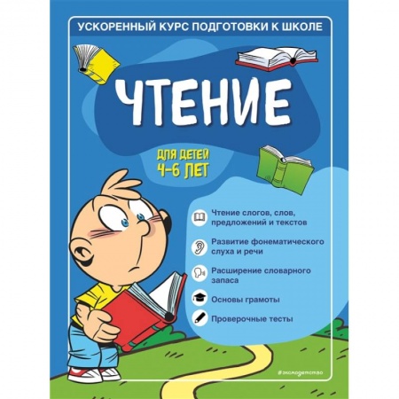 Развитие речи. Чтение, книга Чтение: для детей 4-6 лет купить по низкой цене