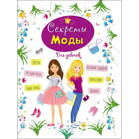 Этикет. Внешность.Гигиена. Личная безопасность, книга Энциклопедия для девочек. Секреты моды купить по низкой цене