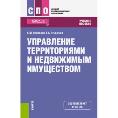 Право. Юриспруденция, книга Управление территориями и недвижимым имуществом купить по низкой цене