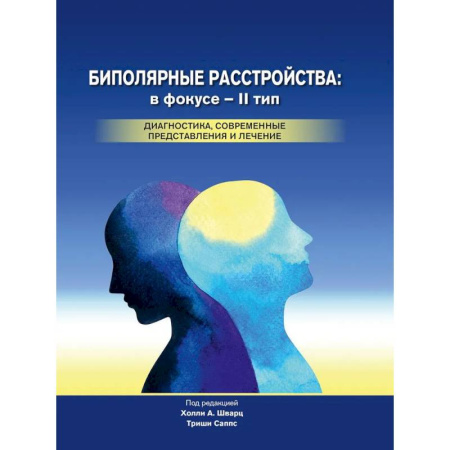 Психиатрия. Психопатология. Сексопатология, книга Биполярные расстройства: в фокусе - II тип купить по низкой цене