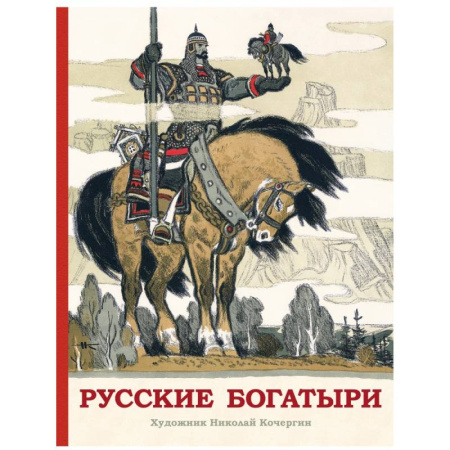 Сказки отечественных писателей, книга Русские богатыри купить по низкой цене