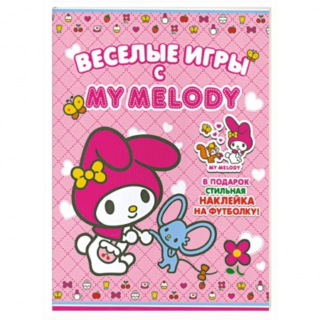 Книги, книга Веселые игры с My Melody! купить по низкой цене