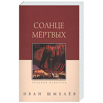 Солнце мертвых