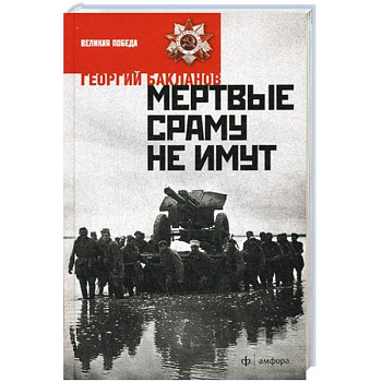 Мертвые сраму не имут