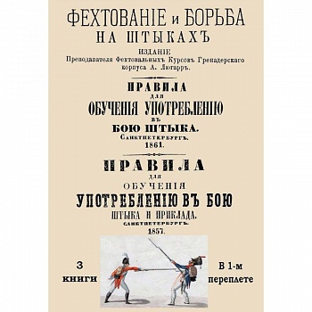 Употребление в бою штыка и приклада. 3 книги в одном сборнике